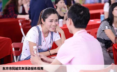 东方市同城交友活动报名指南