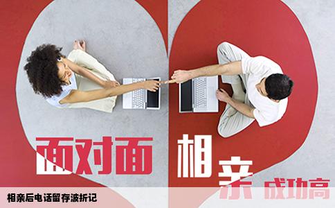 相亲后电话留存波折记