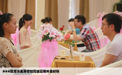 ###固原市离异带娃同城征婚所需材料