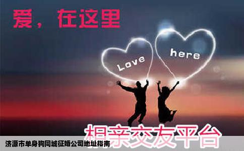 济源市单身狗同城征婚公司地址指南