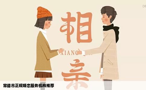 常德市正规婚恋服务机构推荐
