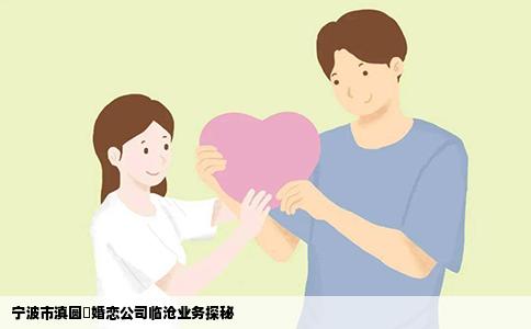 宁波市滇圆囍婚恋公司临沧业务探秘