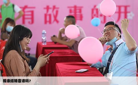 相亲结婚靠谱吗？