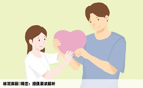 林芝滇圆囍婚恋：择偶要求解析