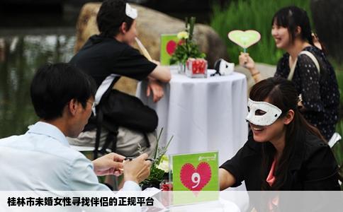 桂林市未婚女性寻找伴侣的正规平台