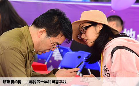 临沧有约网——寻找另一半的可靠平台