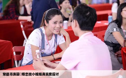 常德市滇圆囍婚恋找小姐姐真实度探讨