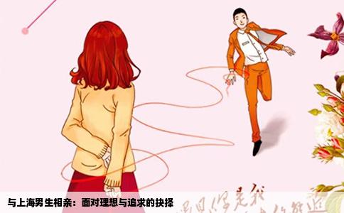 与上海男生相亲：面对理想与追求的抉择