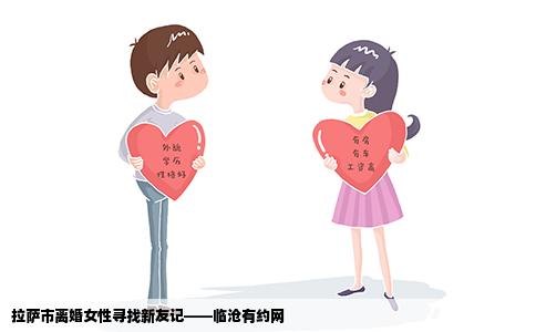拉萨市离婚女性寻找新友记——临沧有约网