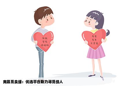 南昌觅良缘：优选平台助力寻觅佳人