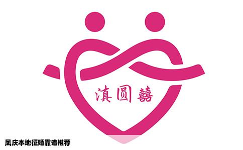 凤庆本地征婚靠谱推荐