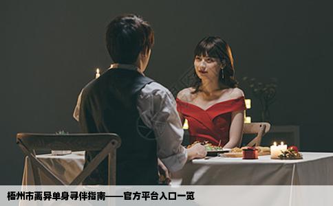 梧州市离异单身寻伴指南——官方平台入口一览