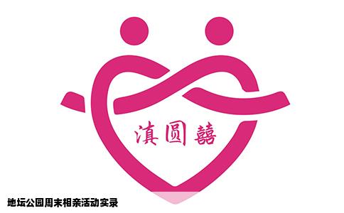 地坛公园周末相亲活动实录