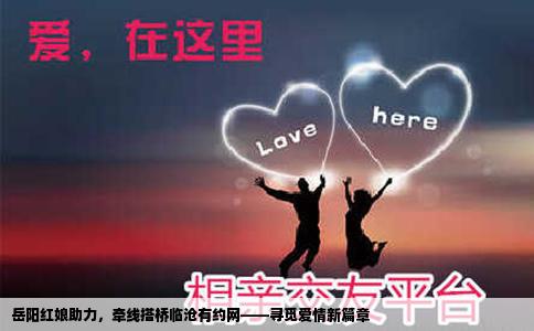 岳阳红娘助力，牵线搭桥临沧有约网——寻觅爱情新篇章