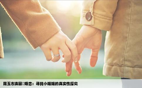昆玉市滇圆囍婚恋：寻找小姐姐的真实性探究