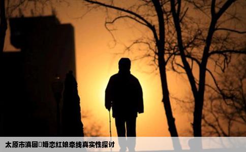 太原市滇圆囍婚恋红娘牵线真实性探讨