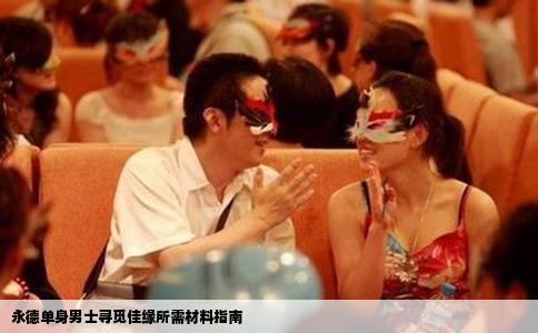 永德单身男士寻觅佳缘所需材料指南