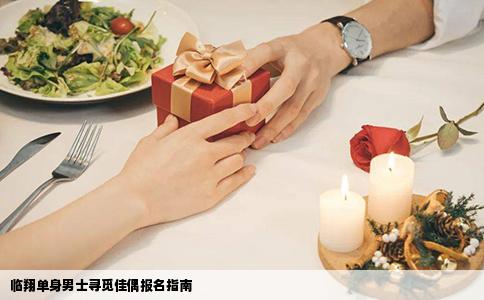 临翔单身男士寻觅佳偶报名指南