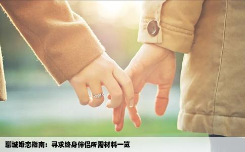 聊城婚恋指南：寻求终身伴侣所需材料一览
