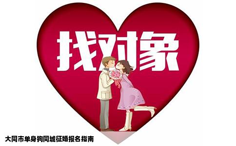 大同市单身狗同城征婚报名指南
