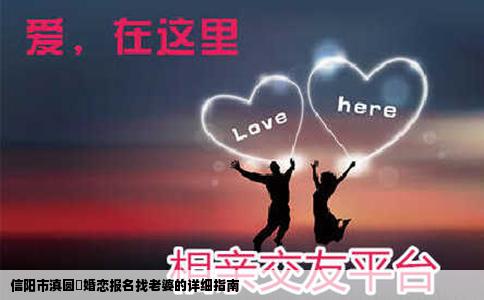 信阳市滇圆囍婚恋报名找老婆的详细指南