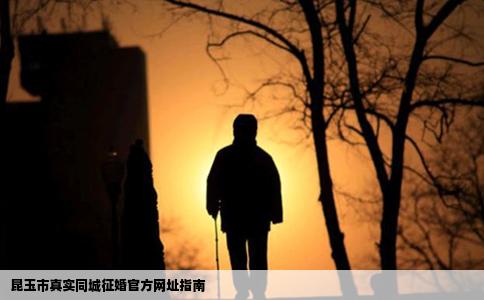 昆玉市真实同城征婚官方网址指南