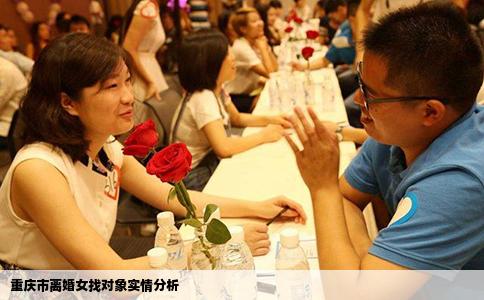 重庆市离婚女找对象实情分析