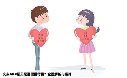交友APP聊天是否需要付费？全面解析与探讨