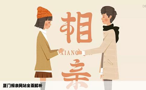 厦门相亲网站全面解析