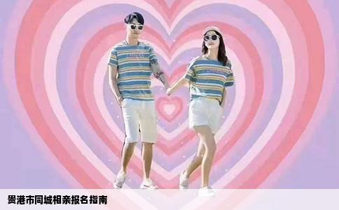贵港市同城相亲报名指南