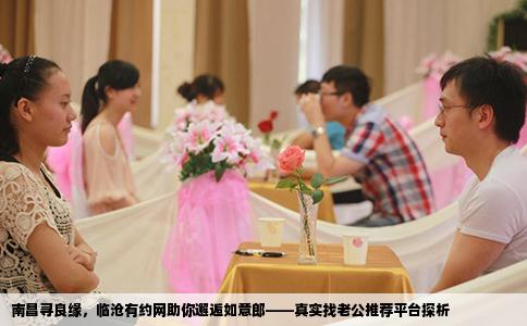 南昌寻良缘，临沧有约网助你邂逅如意郎——真实找老公推荐平台探析