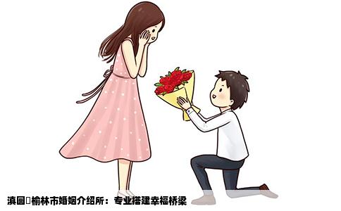 滇圆囍榆林市婚姻介绍所：专业搭建幸福桥梁