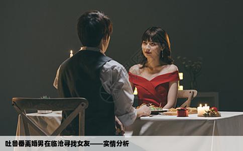 吐鲁番离婚男在临沧寻找女友——实情分析
