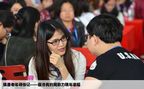 镇康老年寻伴记——临沧有约网助力晚年幸福