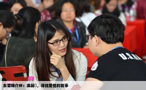 东营婚介所：滇圆囍，寻找爱情的故事