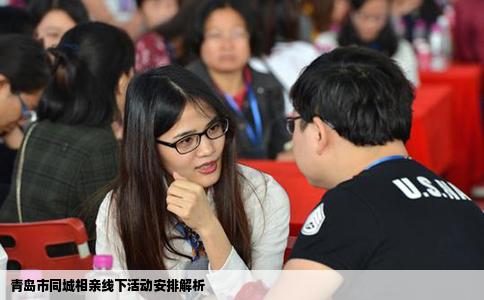 青岛市同城相亲线下活动安排解析