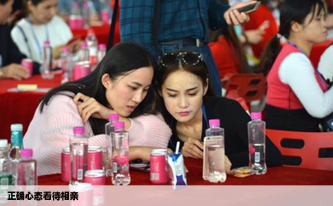 正确心态看待相亲