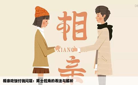 相亲吃饭付钱问题：男士视角的看法与解析