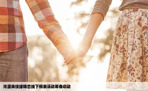 沧源滇佳缘婚恋线下相亲活动筹备启动