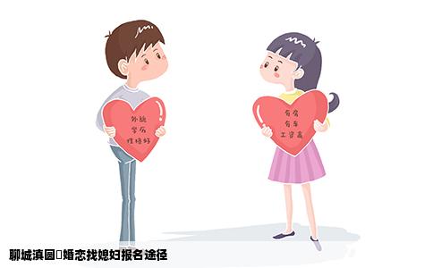 聊城滇圆囍婚恋找媳妇报名途径