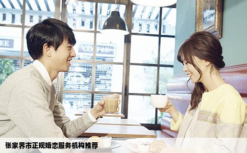 张家界市正规婚恋服务机构推荐