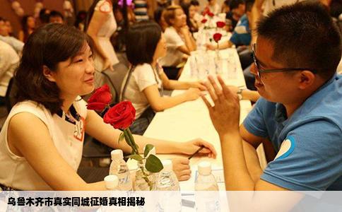 乌鲁木齐市真实同城征婚真相揭秘