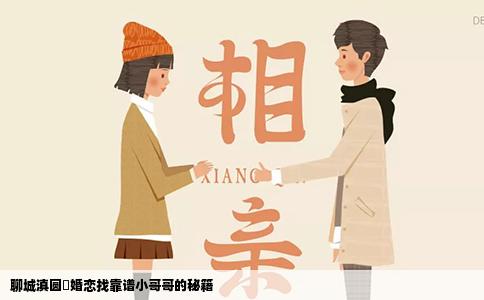 聊城滇圆囍婚恋找靠谱小哥哥的秘籍