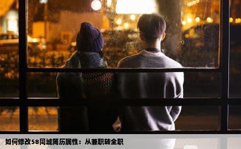 如何修改58同城简历属性：从兼职转全职
