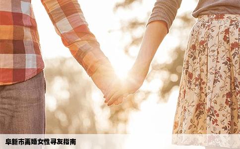阜新市离婚女性寻友指南