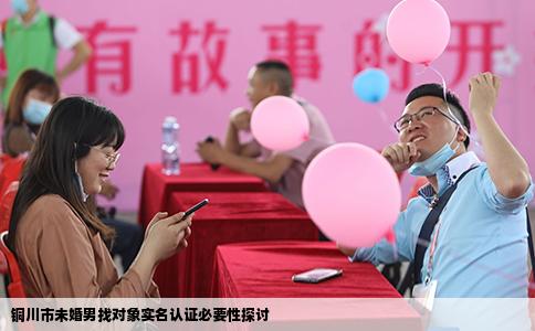 铜川市未婚男找对象实名认证必要性探讨