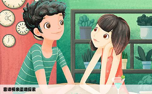 靠谱相亲渠道探索