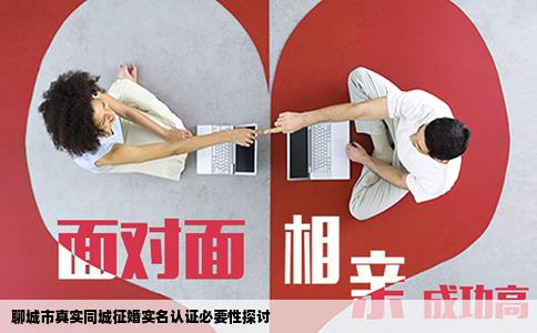 聊城市真实同城征婚实名认证必要性探讨