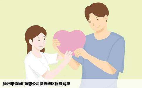 梧州市滇圆囍婚恋公司临沧地区服务解析
