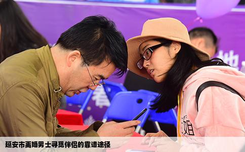 延安市离婚男士寻觅伴侣的靠谱途径